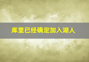 库里已经确定加入湖人