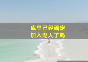 库里已经确定加入湖人了吗