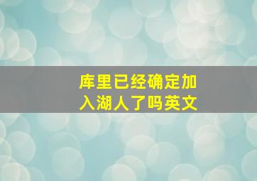 库里已经确定加入湖人了吗英文