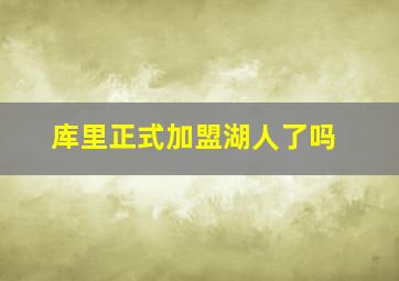 库里正式加盟湖人了吗