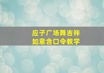 应子广场舞吉祥如意含口令教学