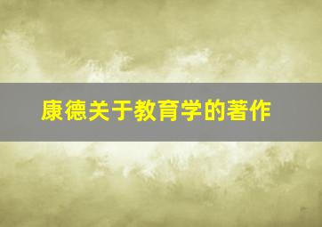 康德关于教育学的著作