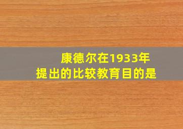 康德尔在1933年提出的比较教育目的是