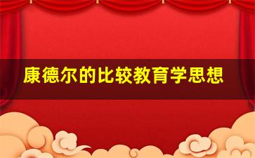 康德尔的比较教育学思想