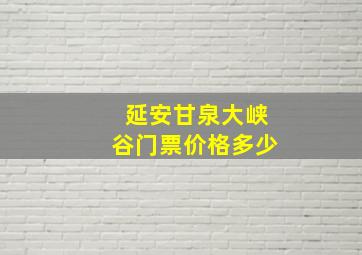 延安甘泉大峡谷门票价格多少