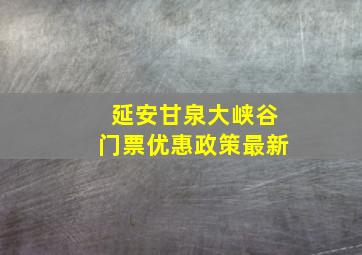 延安甘泉大峡谷门票优惠政策最新