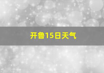 开鲁15日天气