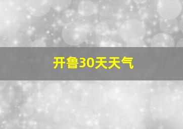 开鲁30天天气