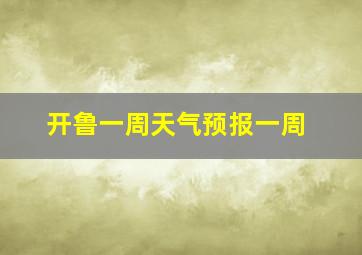 开鲁一周天气预报一周