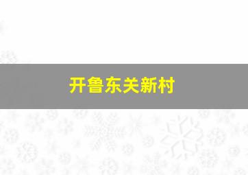 开鲁东关新村