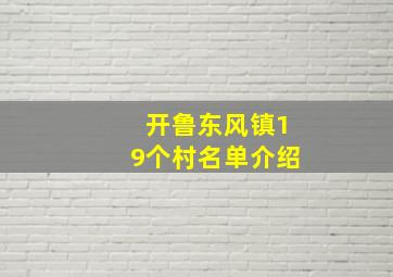 开鲁东风镇19个村名单介绍