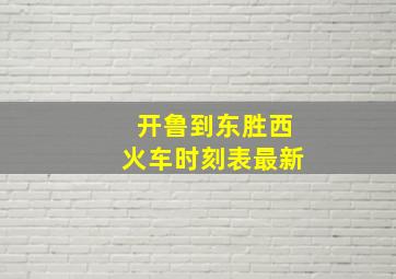 开鲁到东胜西火车时刻表最新