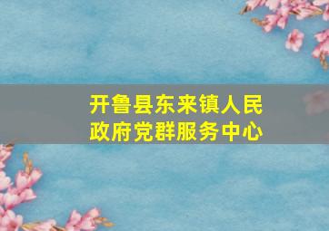 开鲁县东来镇人民政府党群服务中心