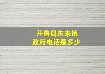 开鲁县东来镇政府电话是多少