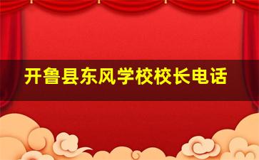 开鲁县东风学校校长电话