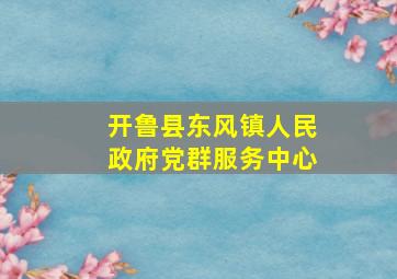 开鲁县东风镇人民政府党群服务中心