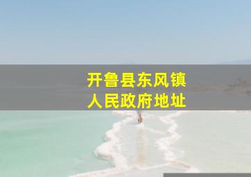 开鲁县东风镇人民政府地址