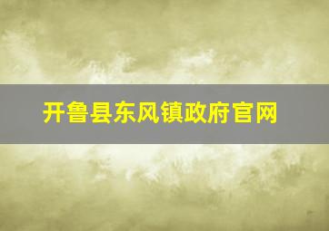 开鲁县东风镇政府官网