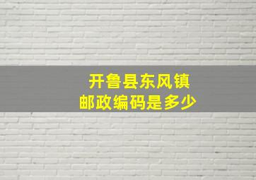 开鲁县东风镇邮政编码是多少