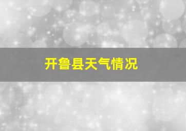 开鲁县天气情况