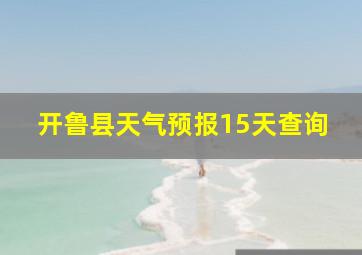 开鲁县天气预报15天查询