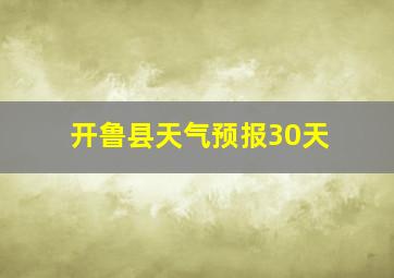 开鲁县天气预报30天