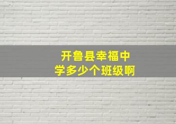 开鲁县幸福中学多少个班级啊