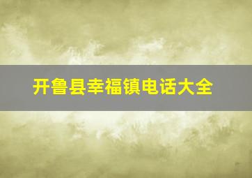 开鲁县幸福镇电话大全