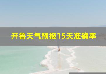 开鲁天气预报15天准确率