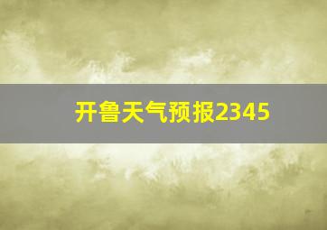 开鲁天气预报2345