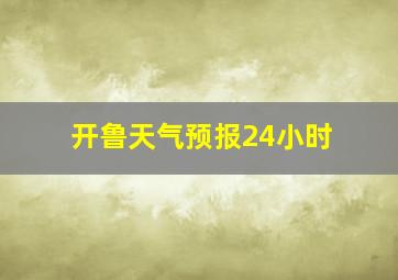 开鲁天气预报24小时