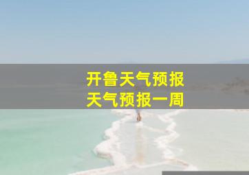 开鲁天气预报天气预报一周