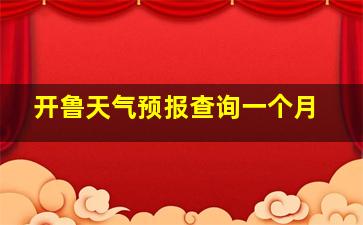 开鲁天气预报查询一个月