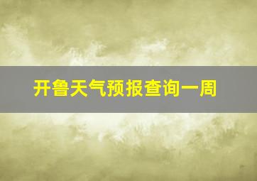 开鲁天气预报查询一周