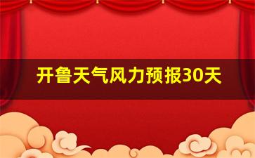 开鲁天气风力预报30天