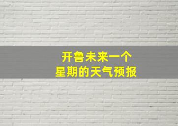 开鲁未来一个星期的天气预报