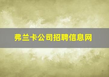 弗兰卡公司招聘信息网