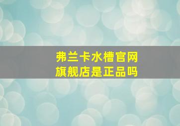 弗兰卡水槽官网旗舰店是正品吗