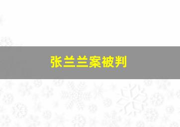 张兰兰案被判