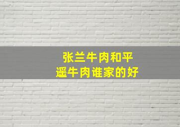 张兰牛肉和平遥牛肉谁家的好