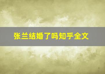 张兰结婚了吗知乎全文