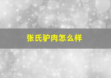 张氏驴肉怎么样