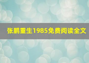 张鹏重生1985免费阅读全文