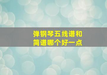 弹钢琴五线谱和简谱哪个好一点