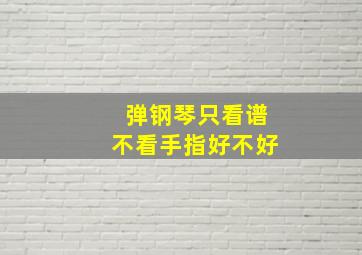 弹钢琴只看谱不看手指好不好