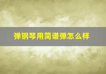 弹钢琴用简谱弹怎么样