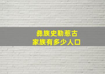 彝族史勒惹古家族有多少人口