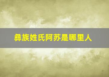 彝族姓氏阿苏是哪里人