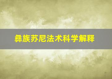 彝族苏尼法术科学解释