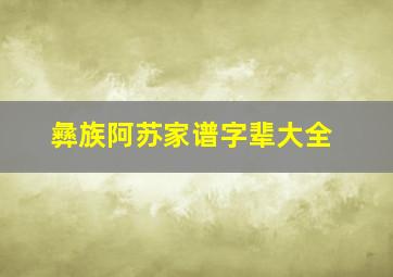 彝族阿苏家谱字辈大全